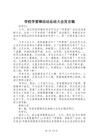 学校学雷锋活动总结大会发言稿