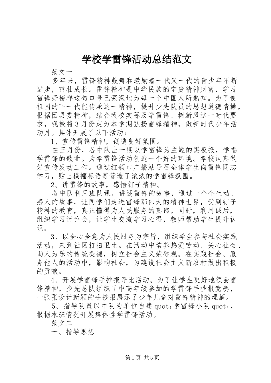 学校学雷锋活动总结范文_第1页