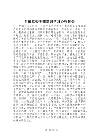 乡镇党委干部培训学习心得体会