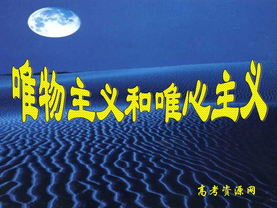 高二《生活与哲学》学习课件：第二课（2）唯物主义和唯心主义_第1页