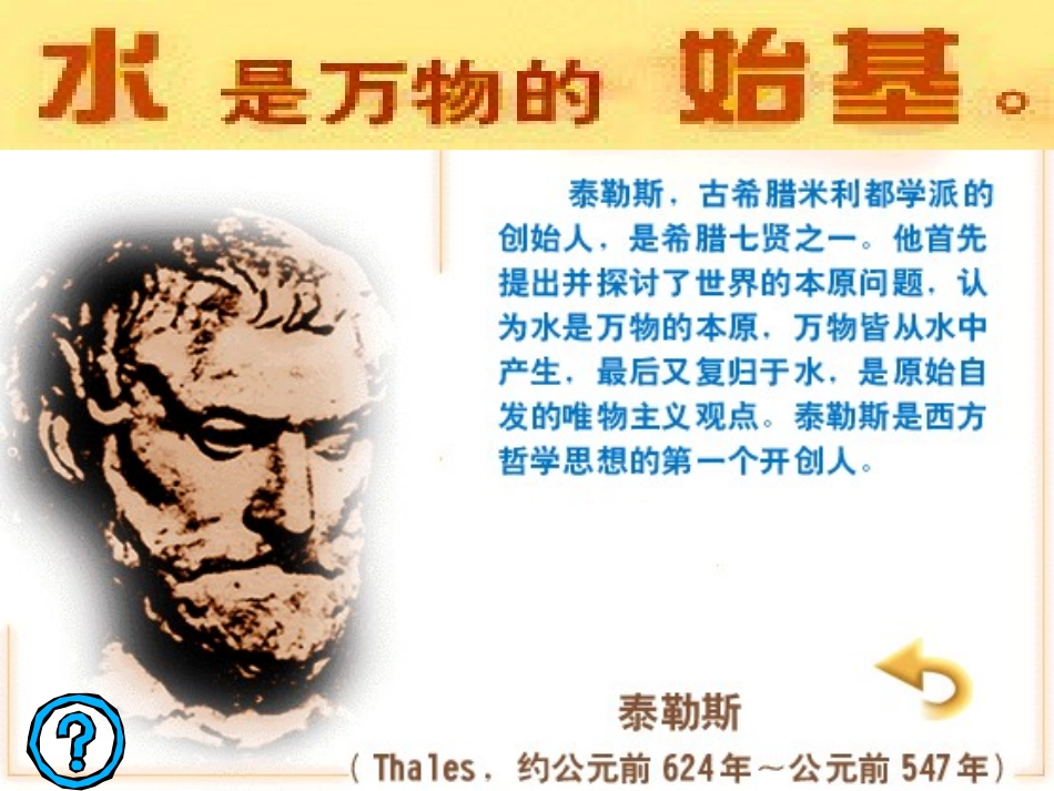 高二《生活与哲学》学习课件：第二课（2）唯物主义和唯心主义_第3页