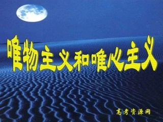 高二《生活与哲学》学习课件：第二课（2）唯物主义和唯心主义