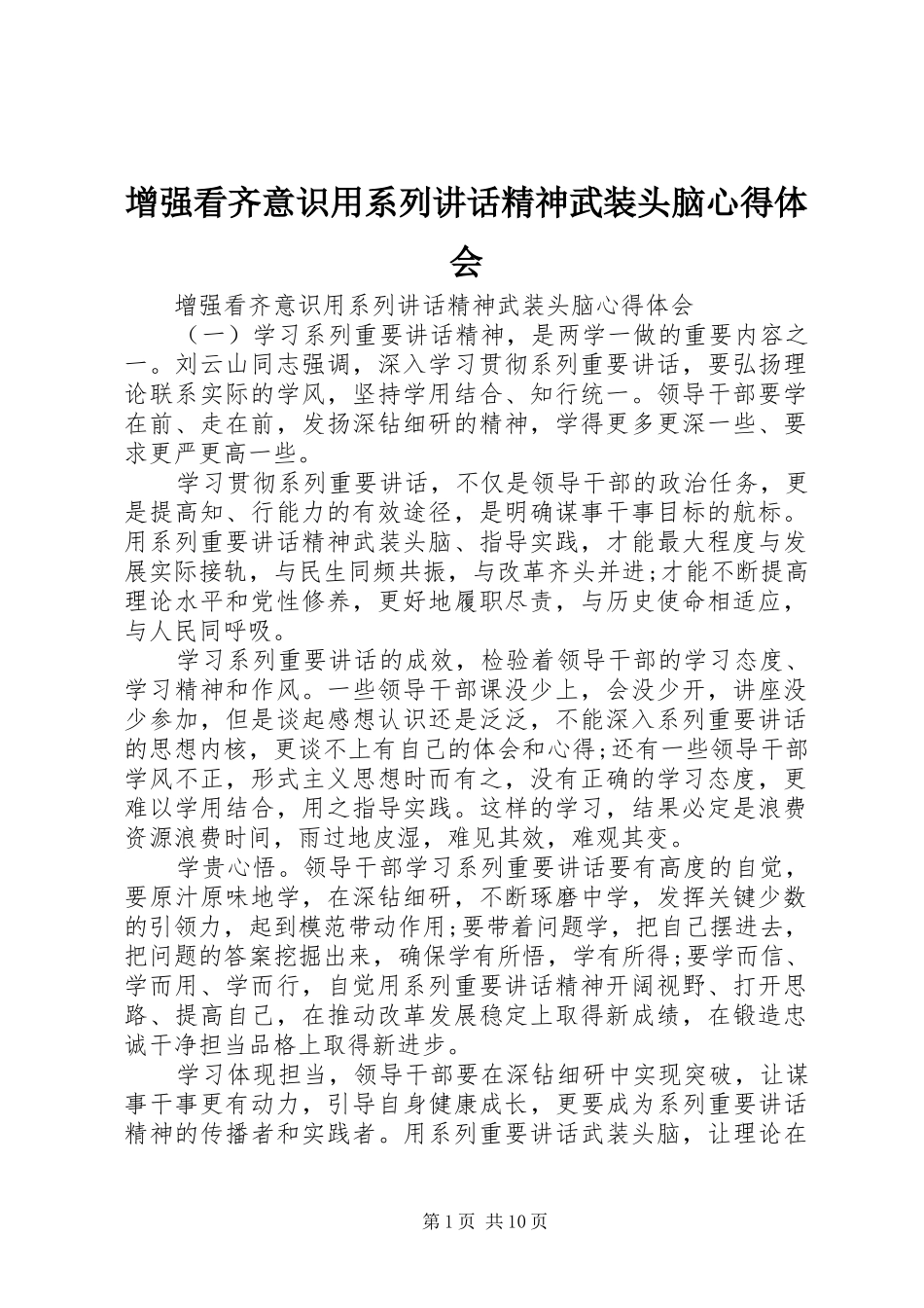 增强看齐意识用系列讲话精神武装头脑心得体会_第1页