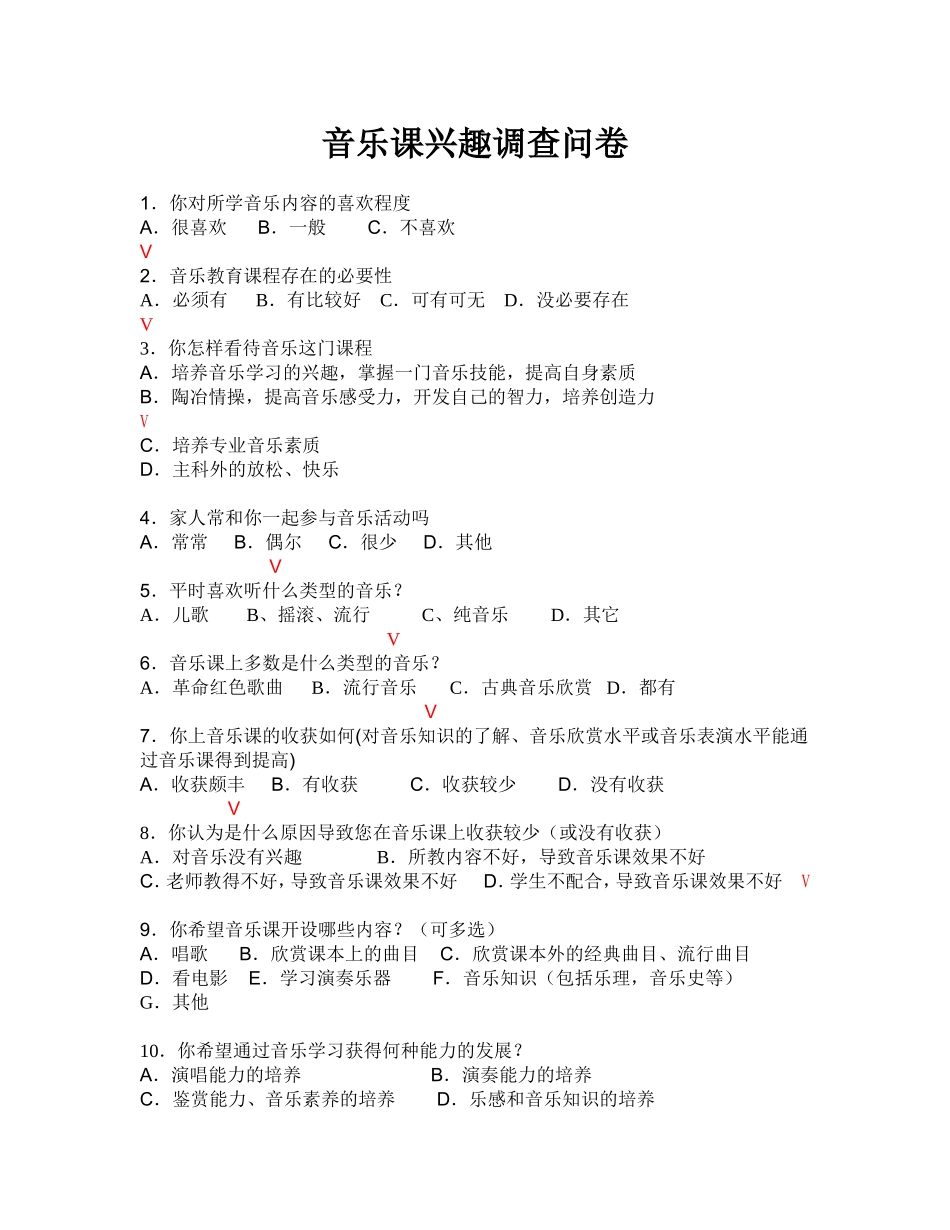 音乐教育调查问卷1_第1页