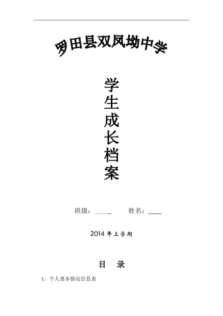 罗田县双凤坳中学学生成长档案