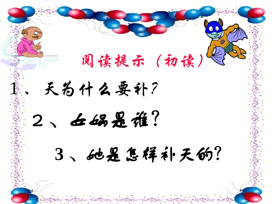 《女娲补天》教学课件5_第3页