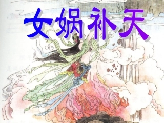 《女娲补天》教学课件5