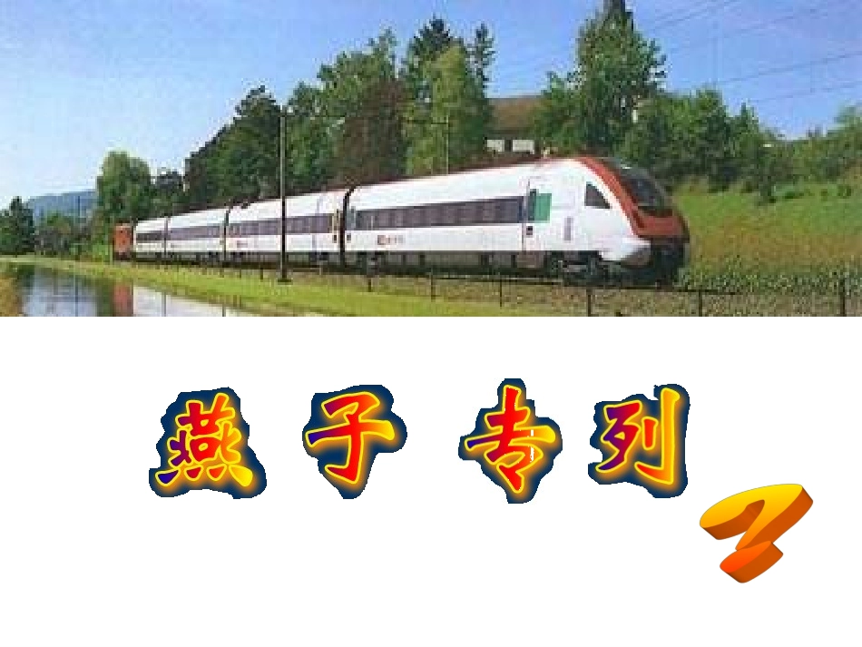 人教版三年级下册《燕子专列》彭正宏_第2页