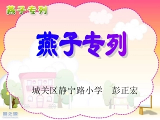 人教版三年级下册《燕子专列》彭正宏