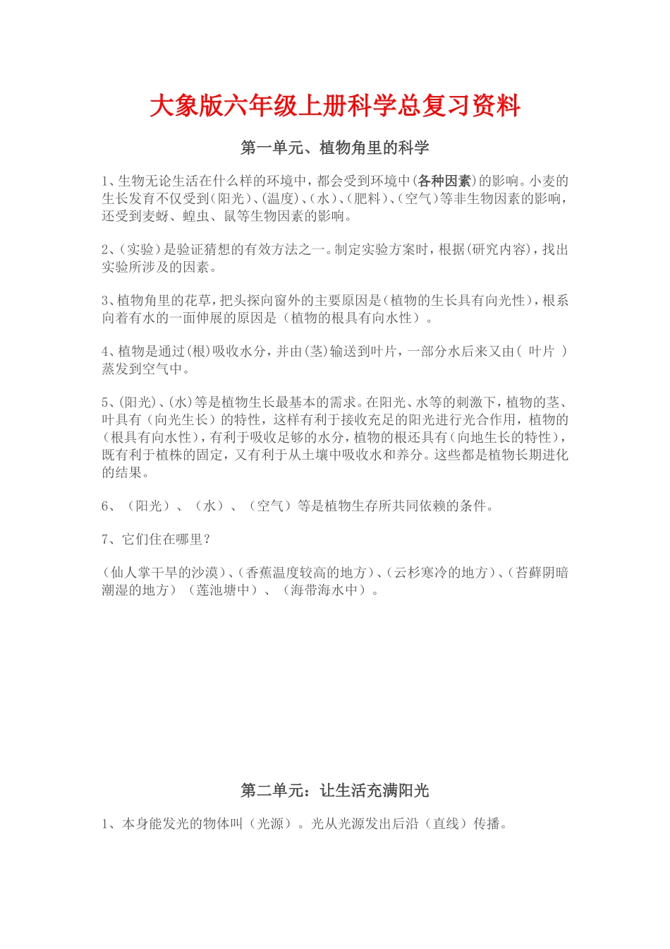 大象版六年级上册科学总复习资料_第1页