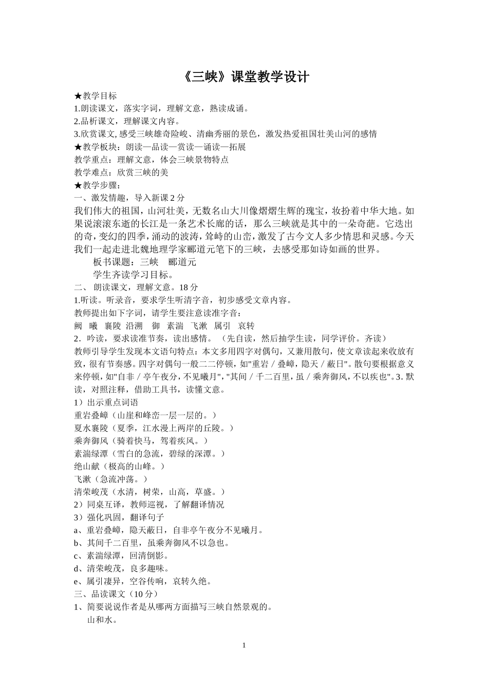 《三峡》教学设计_第1页
