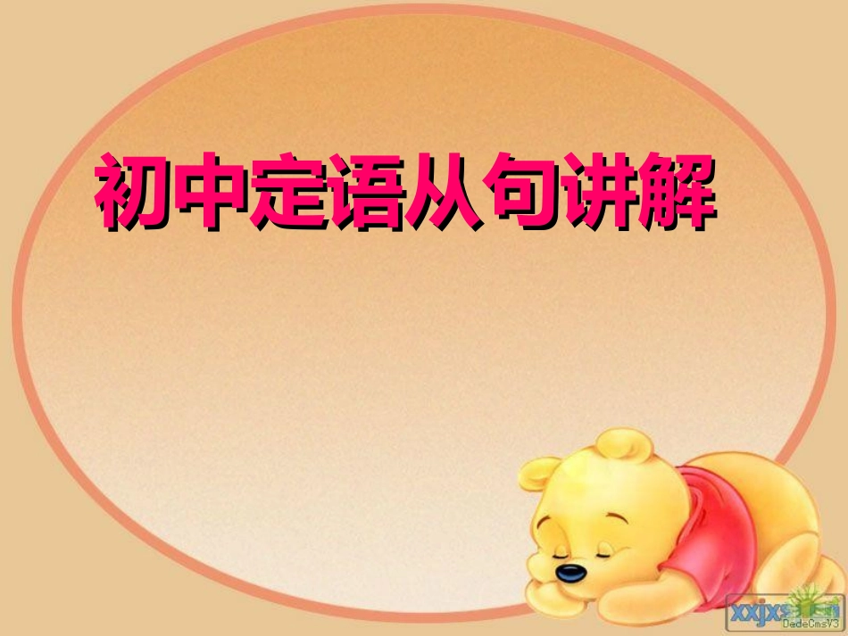 初中定语从句课件精心完全版_第1页