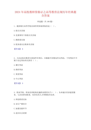 2024年高校教师资格证之高等教育法规历年经典题含答案 