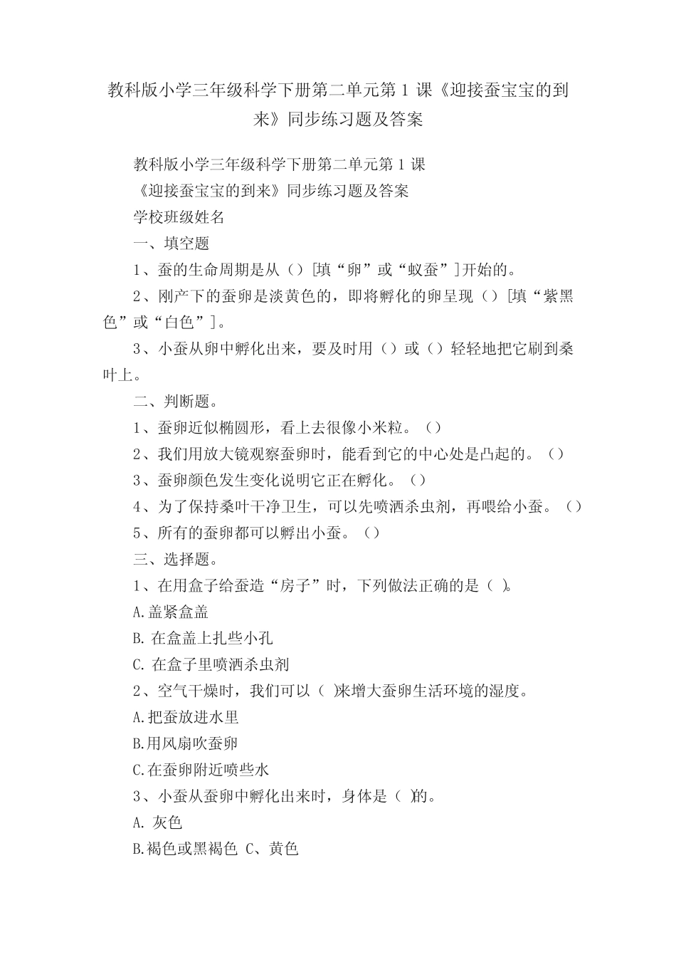 教科版小学三年级科学下册第二单元第1课《迎接蚕宝宝的到来》同步练习题_第1页