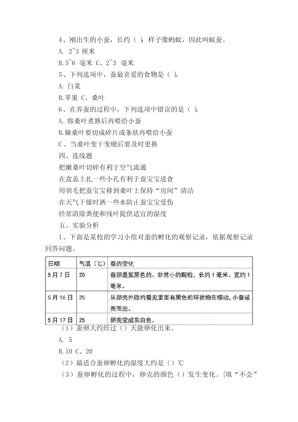 教科版小学三年级科学下册第二单元第1课《迎接蚕宝宝的到来》同步练习题_第2页