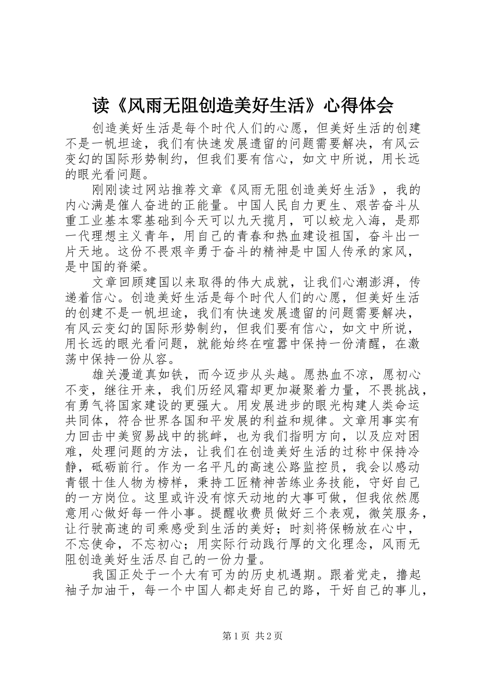 读《风雨无阻创造美好生活》心得体会_第1页