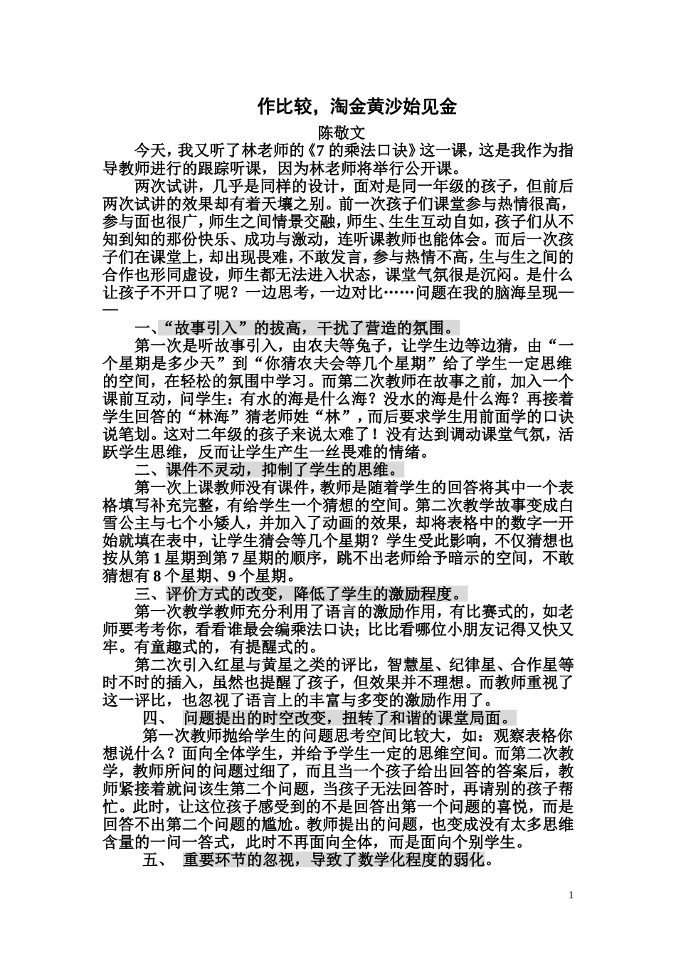 陈敬文评课案例_第1页