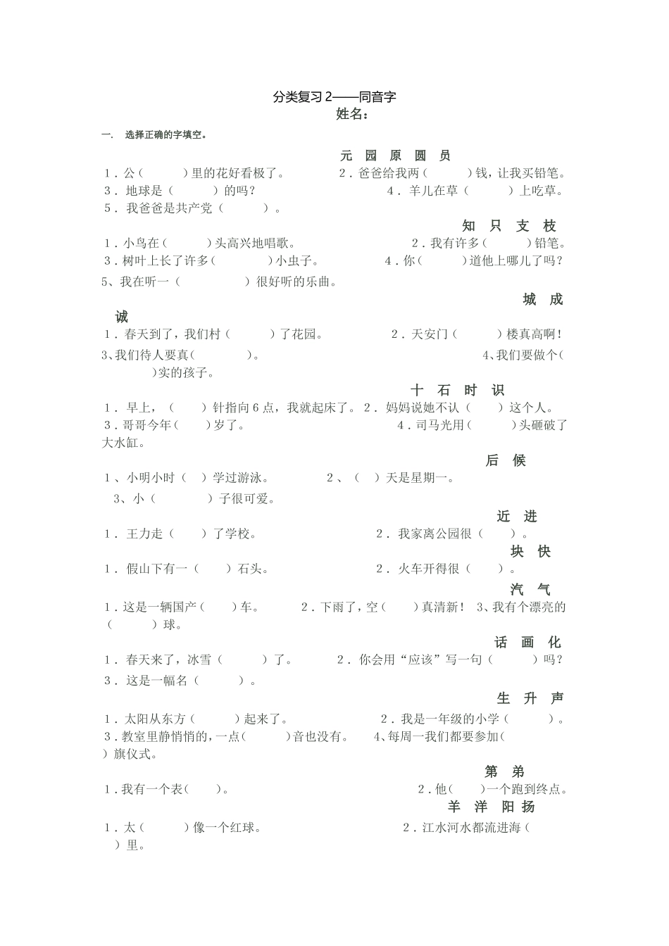 分类复习2-同音字_第1页