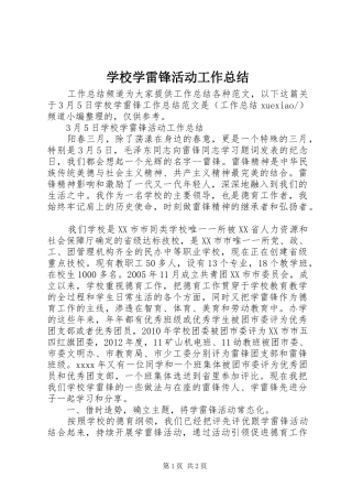 学校学雷锋活动工作总结