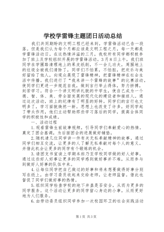 学校学雷锋主题团日活动总结