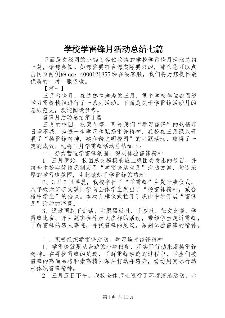 学校学雷锋月活动总结七篇_第1页