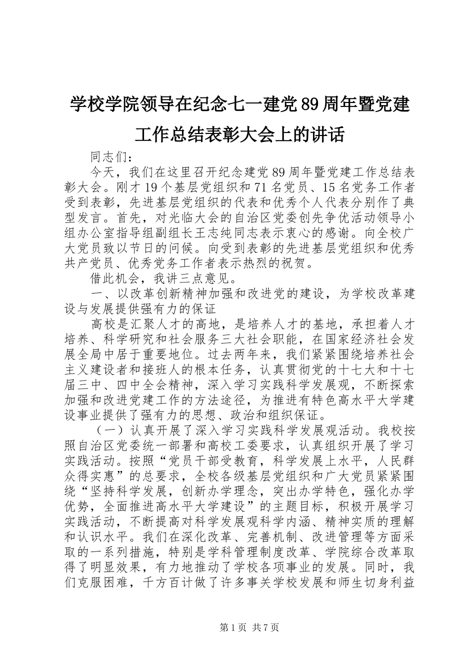 学校学院领导在纪念七一建党89周年暨党建工作总结表彰大会上的讲话_第1页