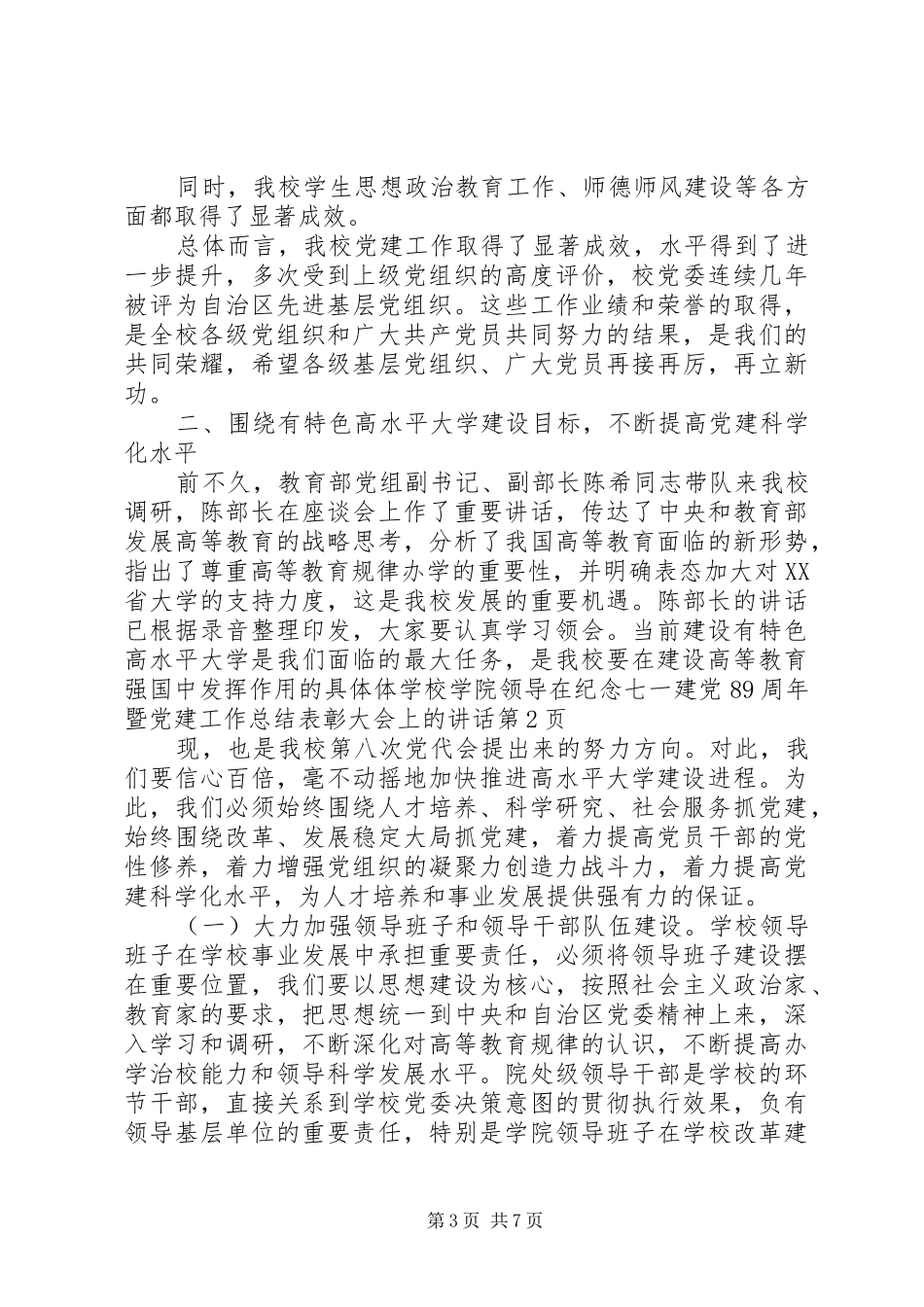 学校学院领导在纪念七一建党89周年暨党建工作总结表彰大会上的讲话_第3页