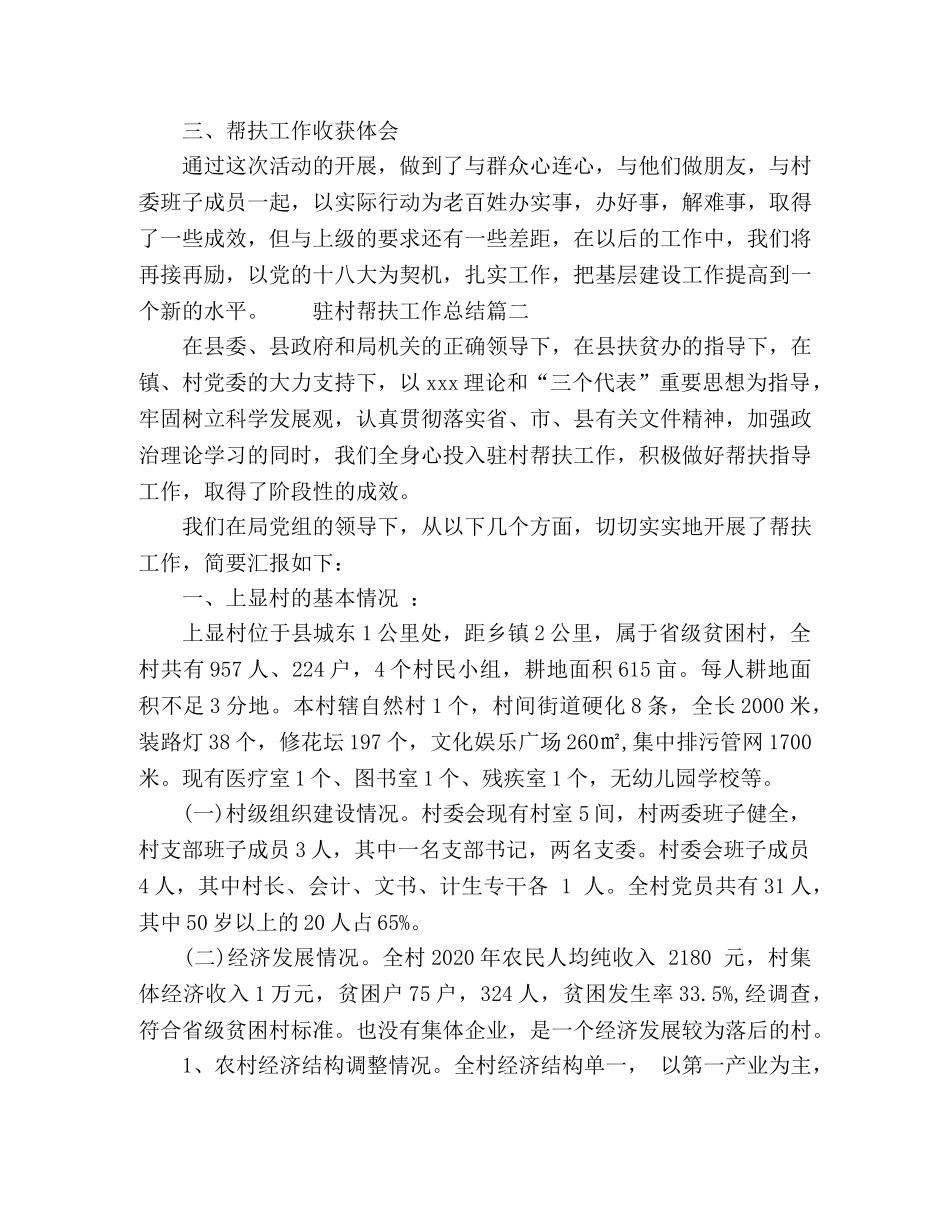 2024驻村帮扶工作总结参考范文 _第3页