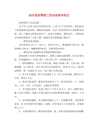 2024驻村帮扶工作总结参考范文 