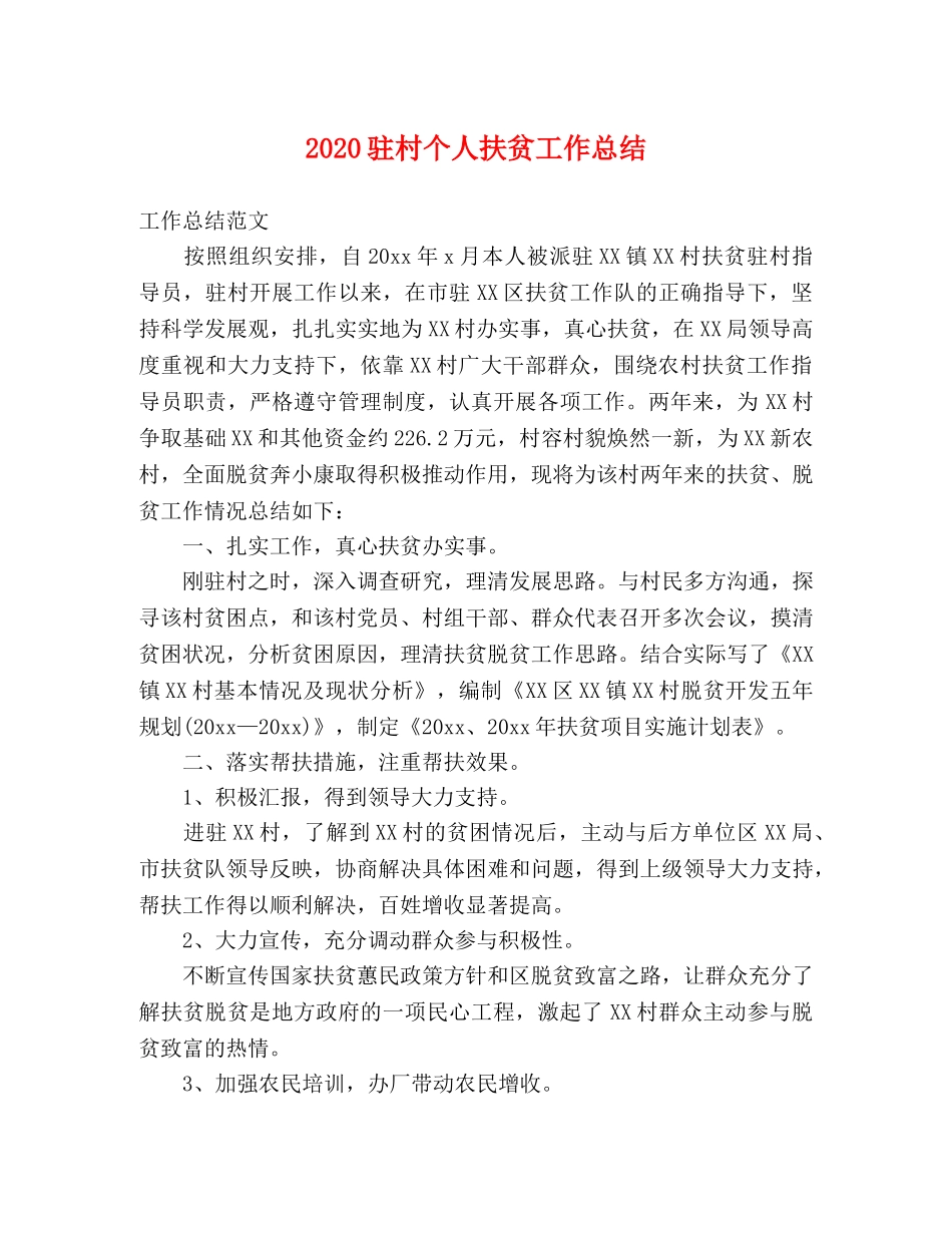 2024驻村个人扶贫工作总结 _第1页