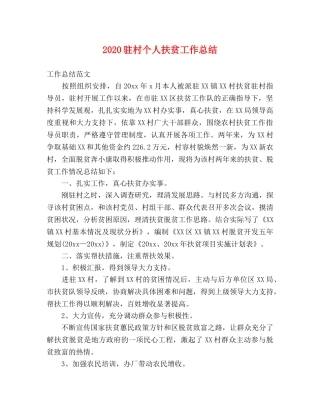 2024驻村个人扶贫工作总结 