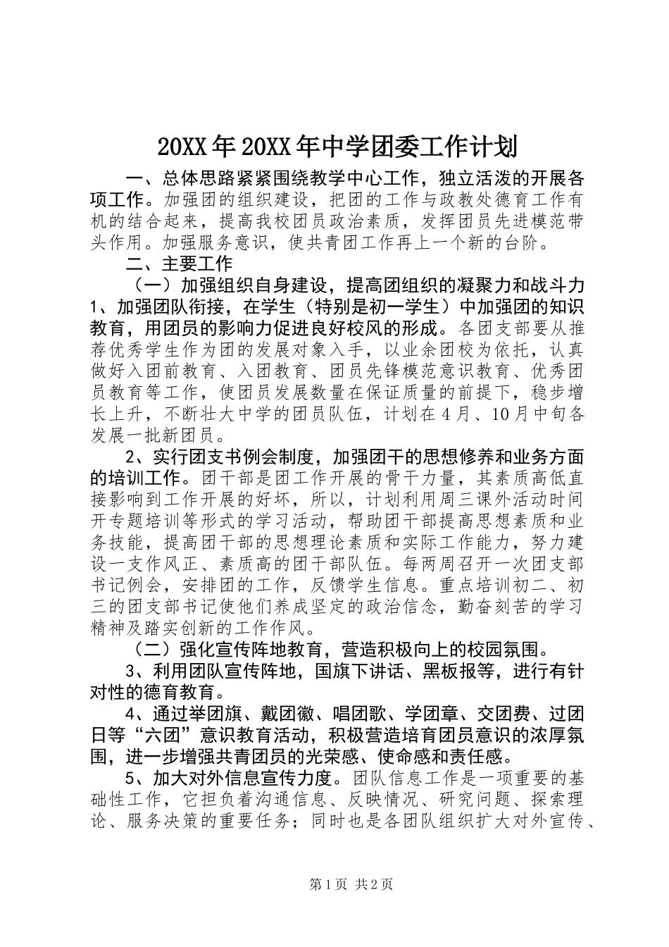 20XX年20XX年中学团委工作计划_第1页