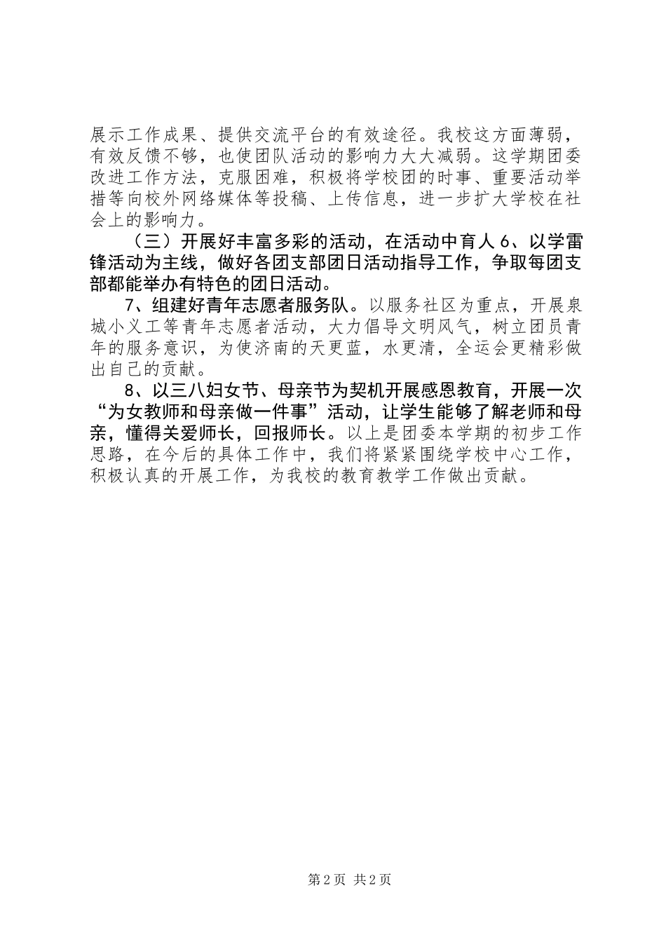 20XX年20XX年中学团委工作计划_第2页
