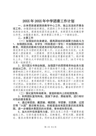20XX年20XX年中学团委工作计划