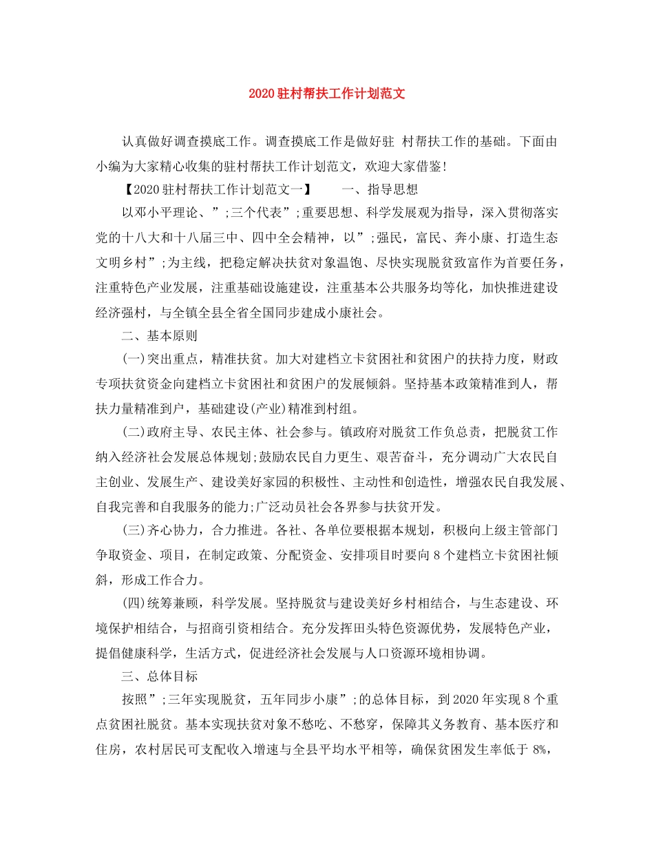 2024驻村帮扶工作计划范文 _第1页