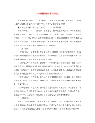 2024驻村帮扶工作计划范文 