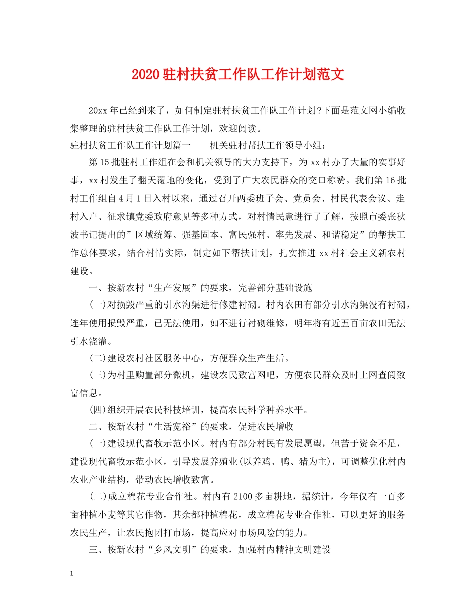 2024驻村扶贫工作队工作计划范文 _第1页