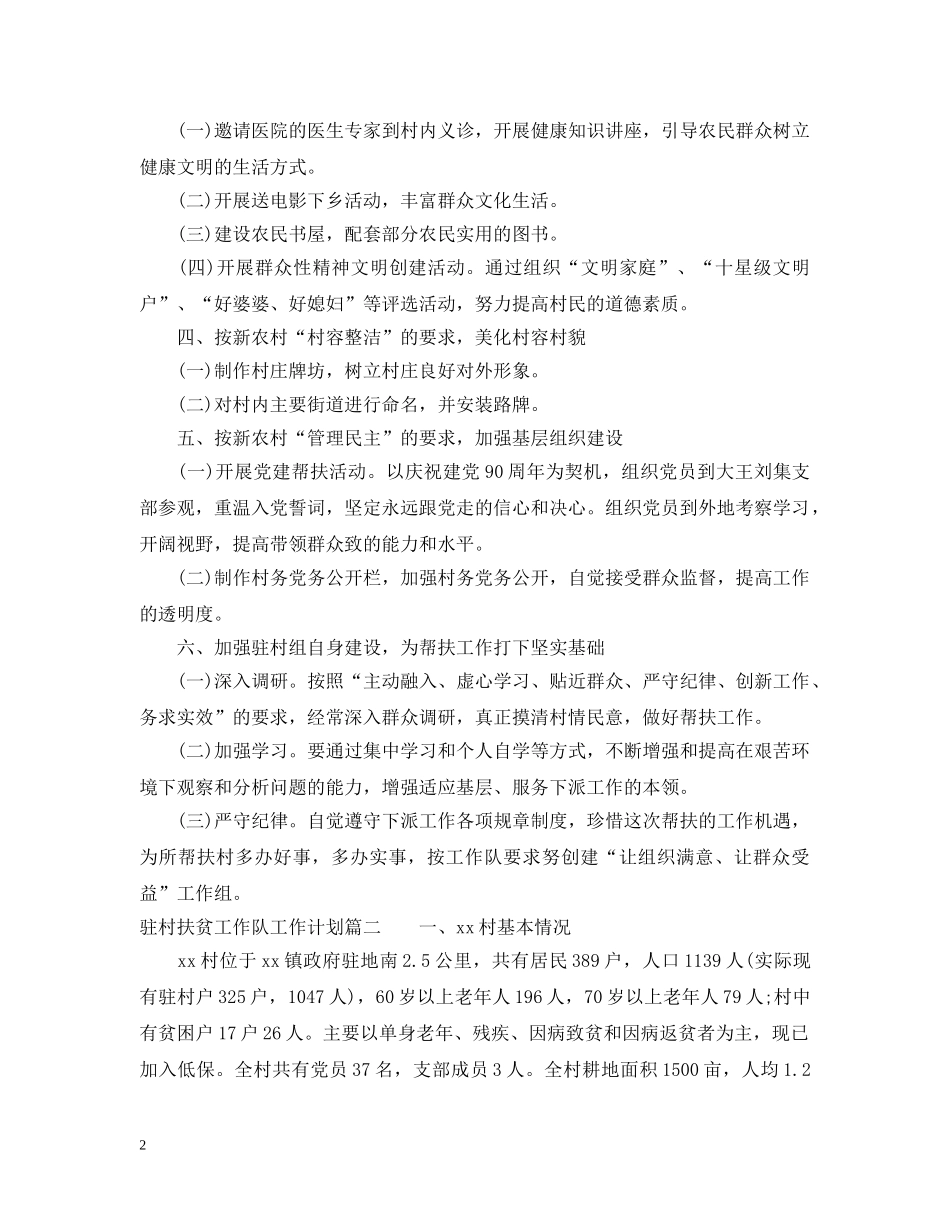 2024驻村扶贫工作队工作计划范文 _第2页