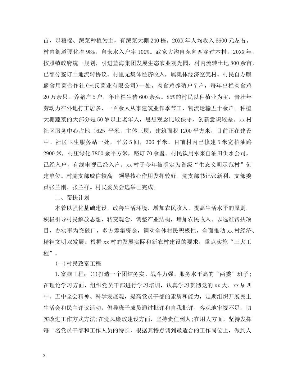 2024驻村扶贫工作队工作计划范文 _第3页