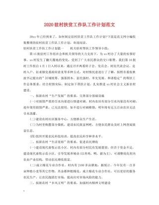 2024驻村扶贫工作队工作计划范文 