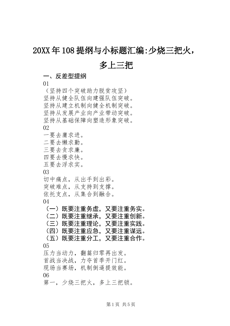 20XX年108提纲与小标题汇编-少烧三把火，多上三把_第1页