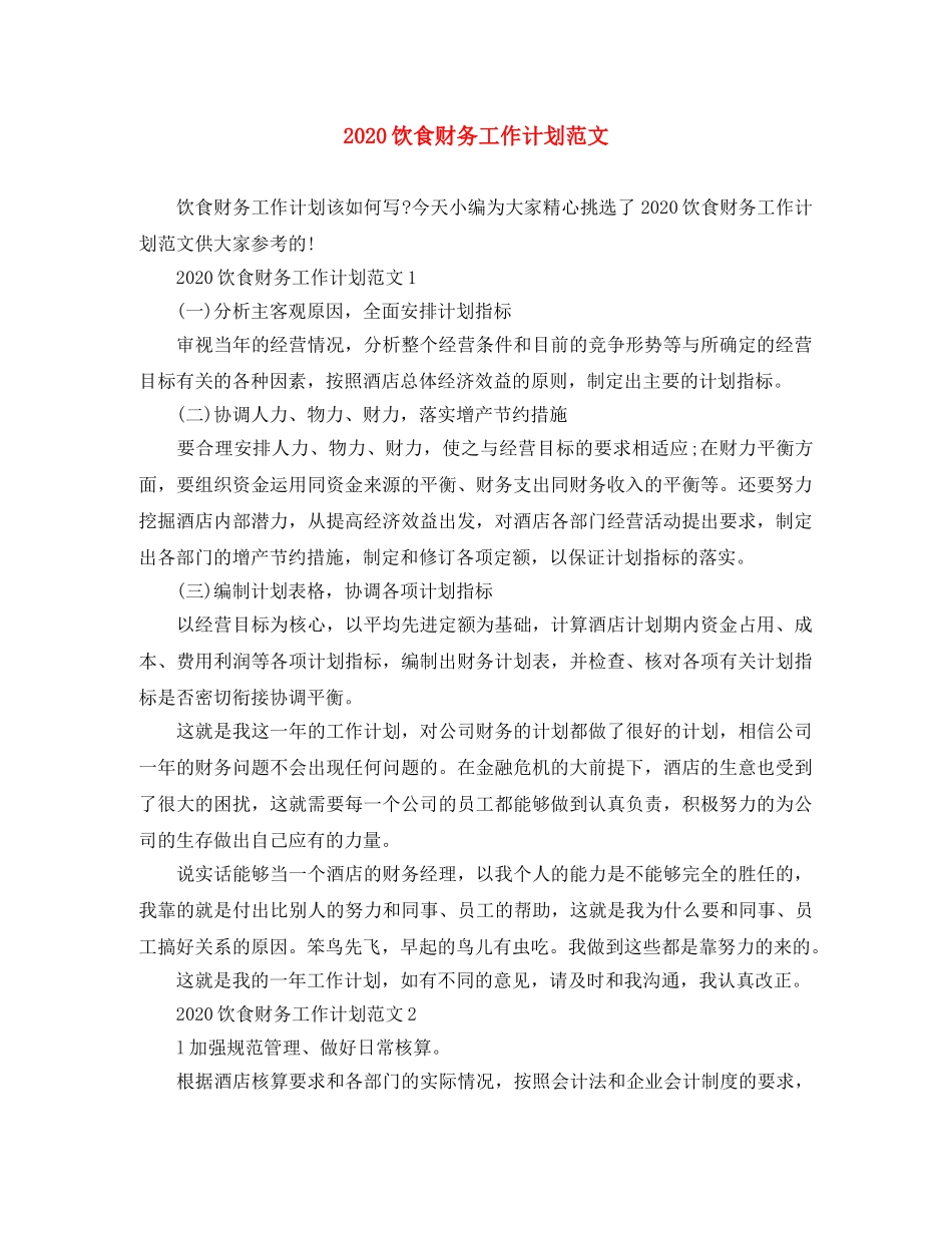 2024饮食财务工作计划范文 _第1页