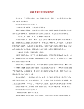 2024饮食财务工作计划范文 