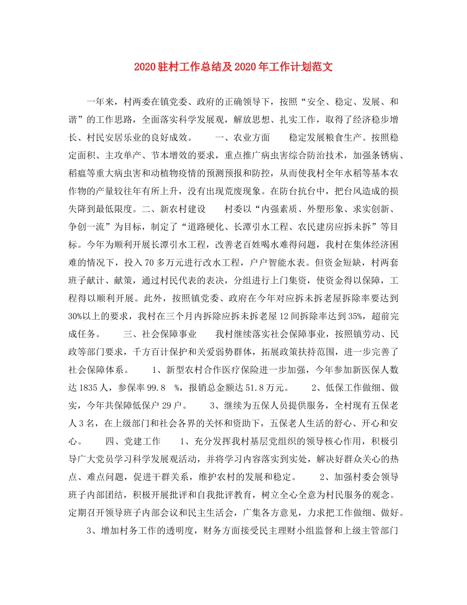 2024驻村工作总结及2024年工作计划范文 _第1页