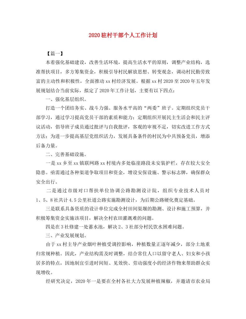 2024驻村干部个人工作计划 _第1页