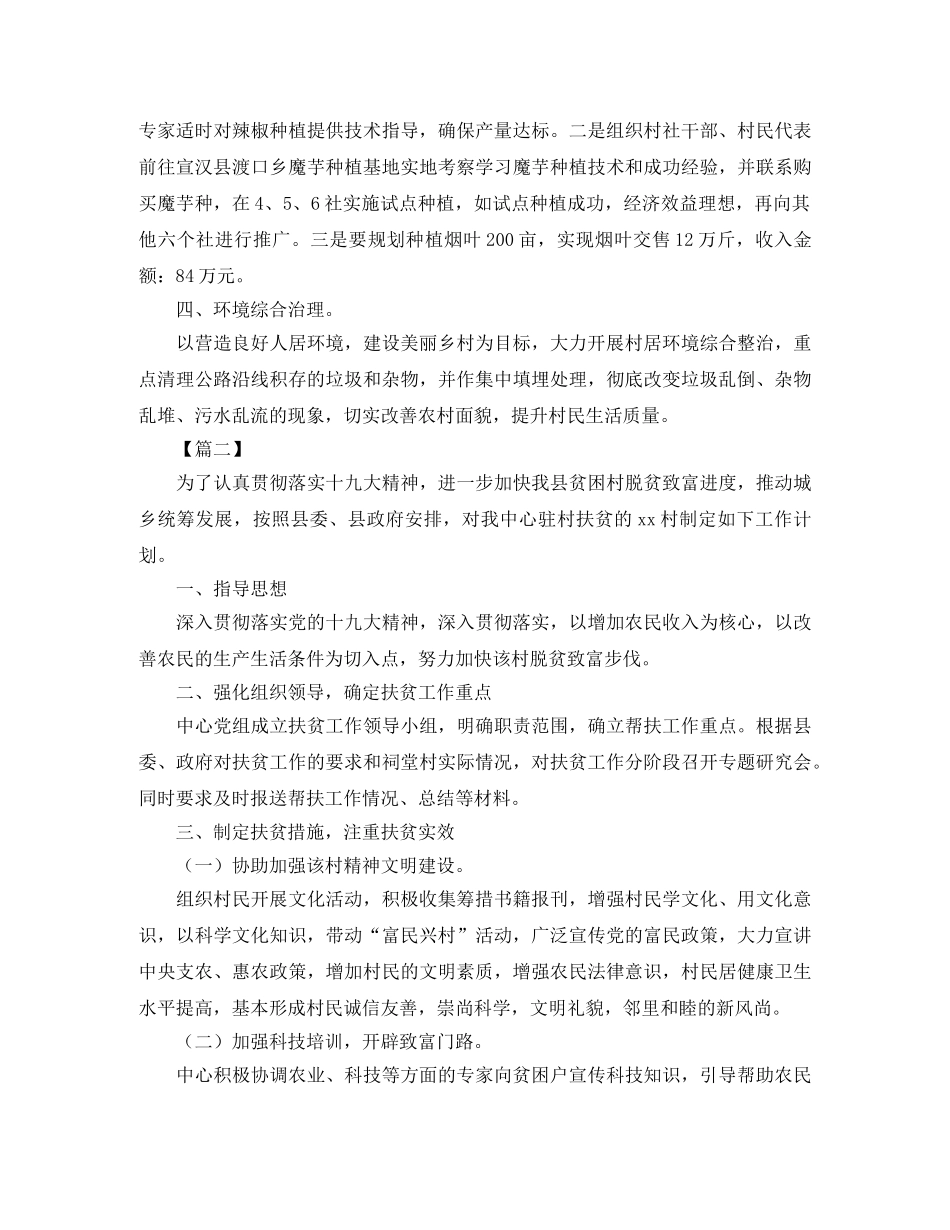 2024驻村干部个人工作计划 _第2页