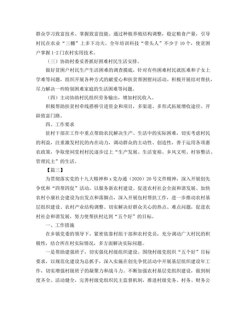 2024驻村干部个人工作计划 _第3页