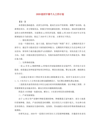 2024驻村干部个人工作计划 