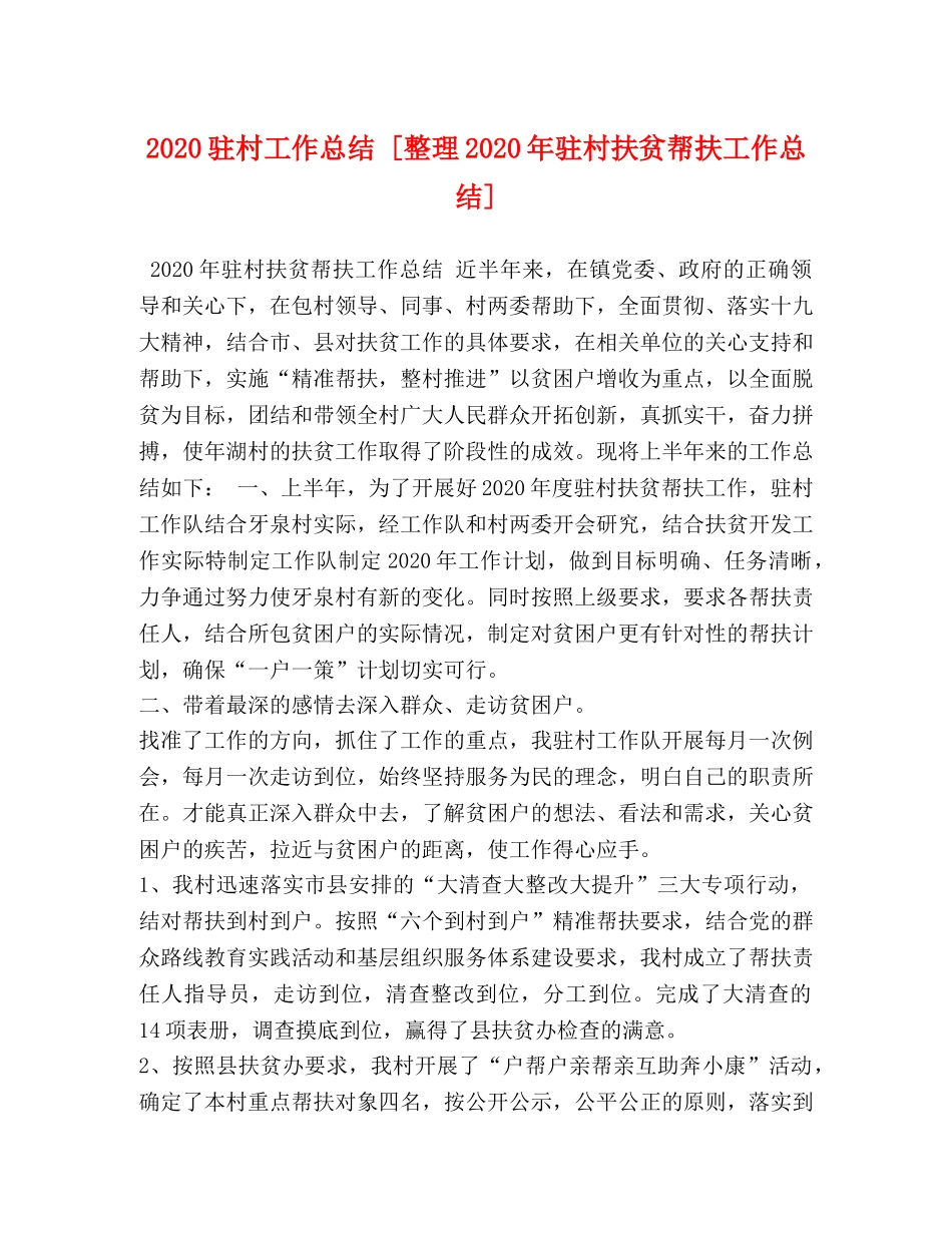 2024驻村工作总结 [整理2024年驻村扶贫帮扶工作总结] _第1页