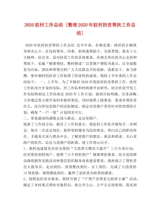 2024驻村工作总结 [整理2024年驻村扶贫帮扶工作总结] 
